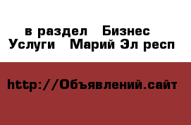  в раздел : Бизнес » Услуги . Марий Эл респ.